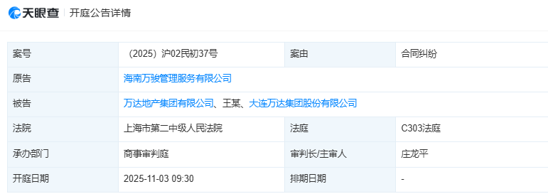 万科系公司诉万达合同纠纷案11月3日开庭 涉多方主体