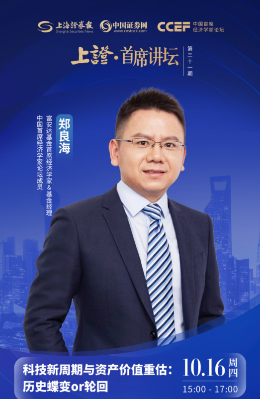 郑良海深度解析：科技新周期下的资产价值重估机遇