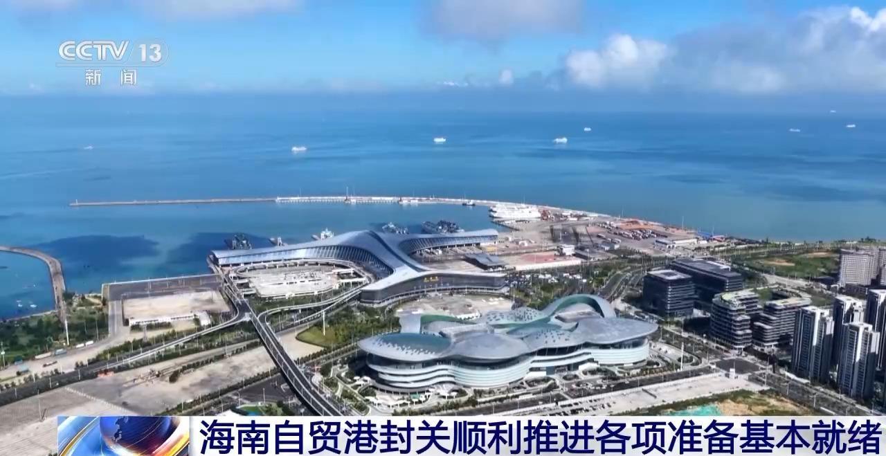 海南自贸港封关运作准备就绪，12月18日正式启动