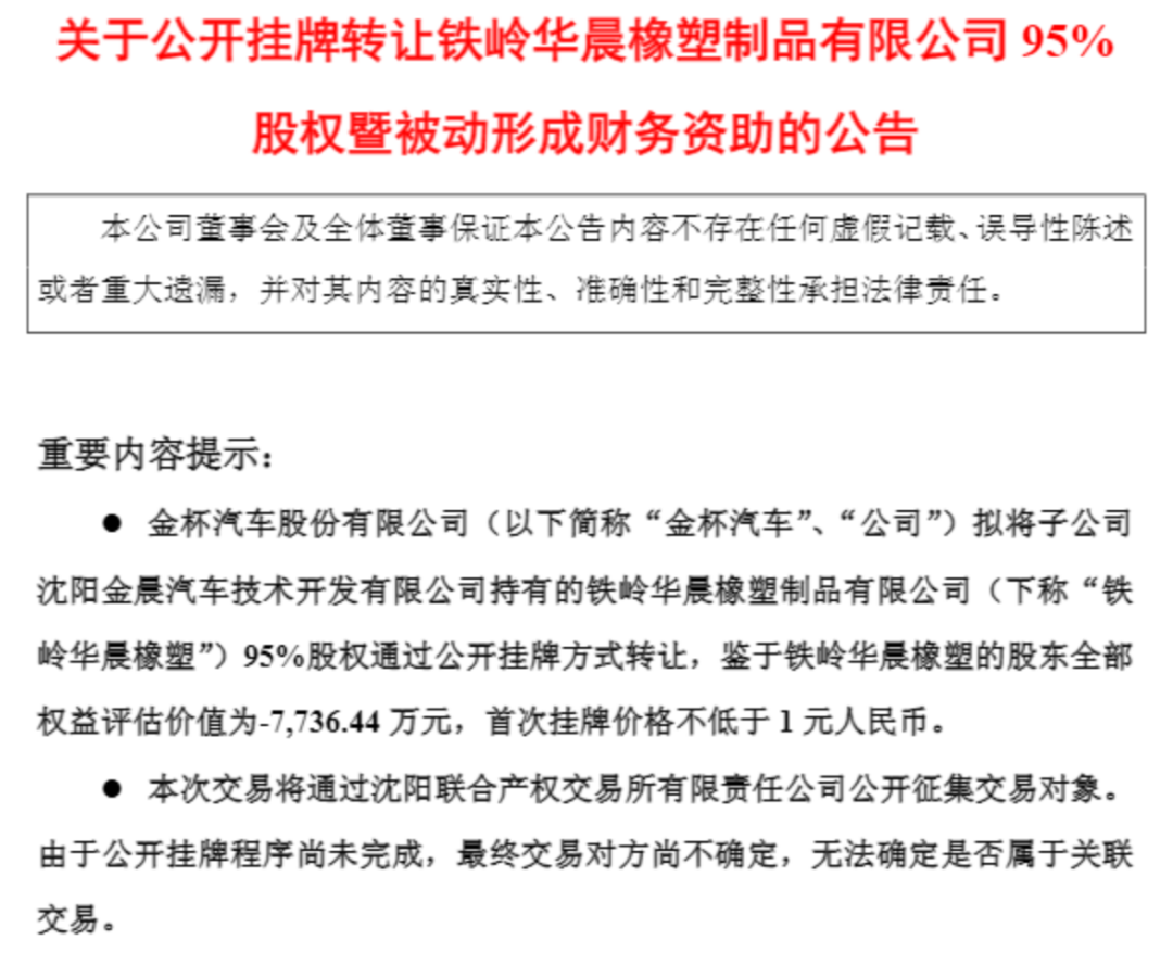 金杯汽车1元转让子公司95%股权：客户破产致扭亏无望