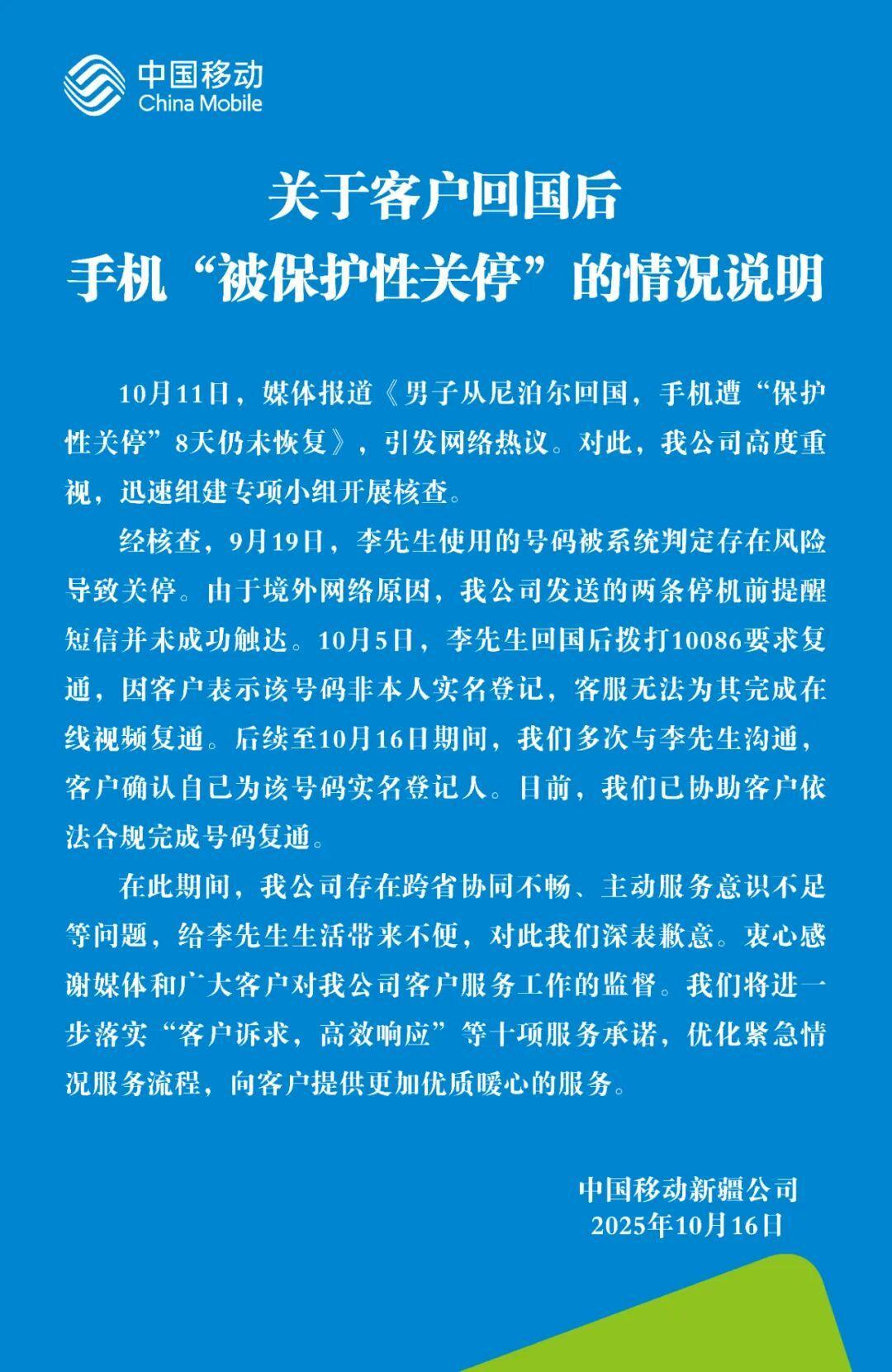 中国移动回应男子手机保护性关停：系统风险判定，已复通并致歉