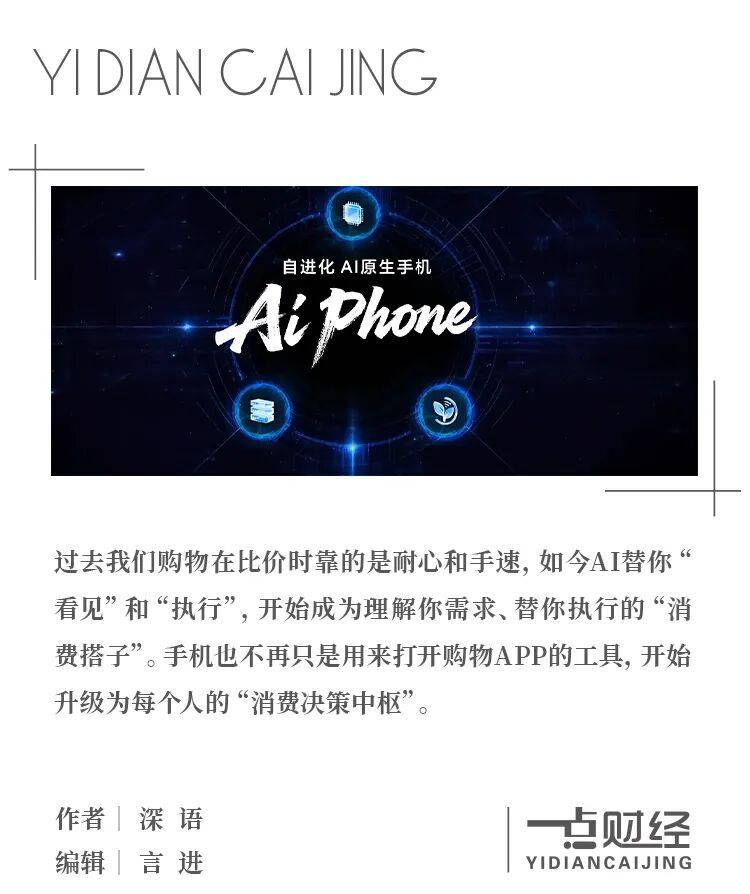 AI原生手机自进化：智能经济消费入口重构之路