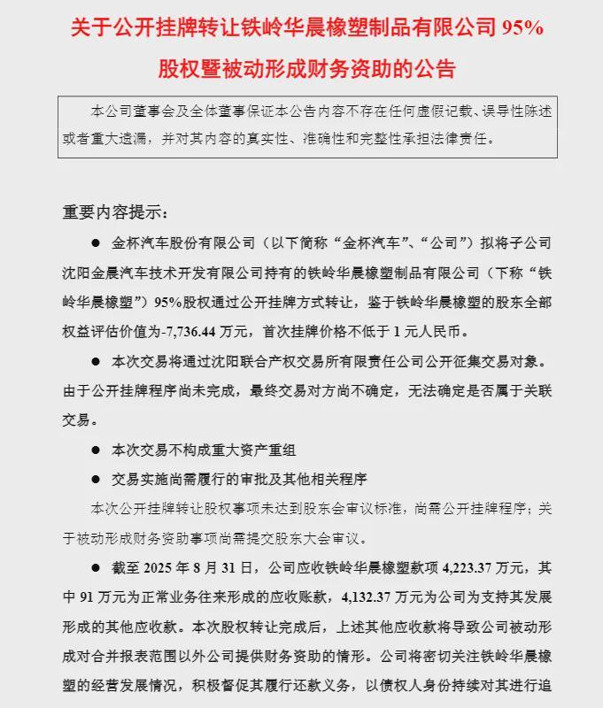 金杯汽车1元转让孙公司，4200万应收款回收风险凸显