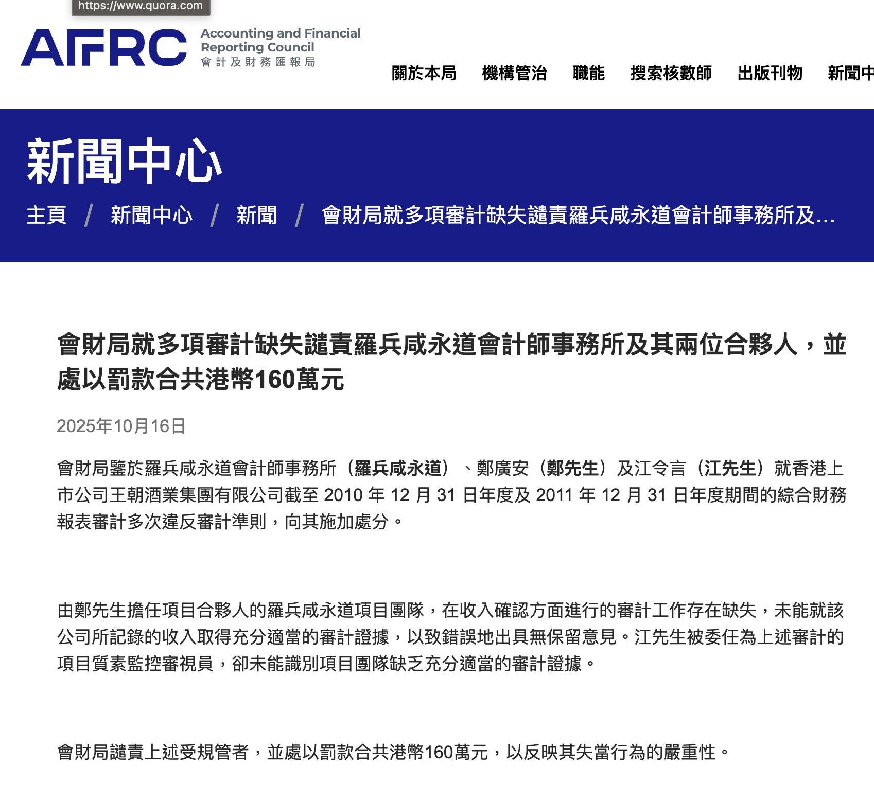 普华永道再陷审计风波：王朝酒业案罚款160万港元，“四大”光环失色
