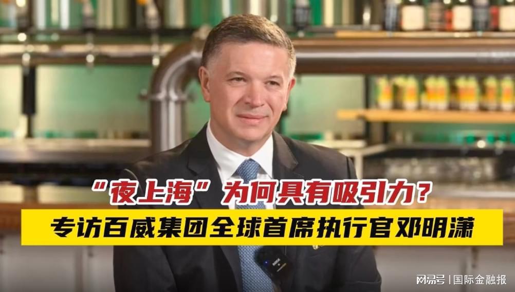百威邓明潇：以国际IP激活上海夜经济新动能