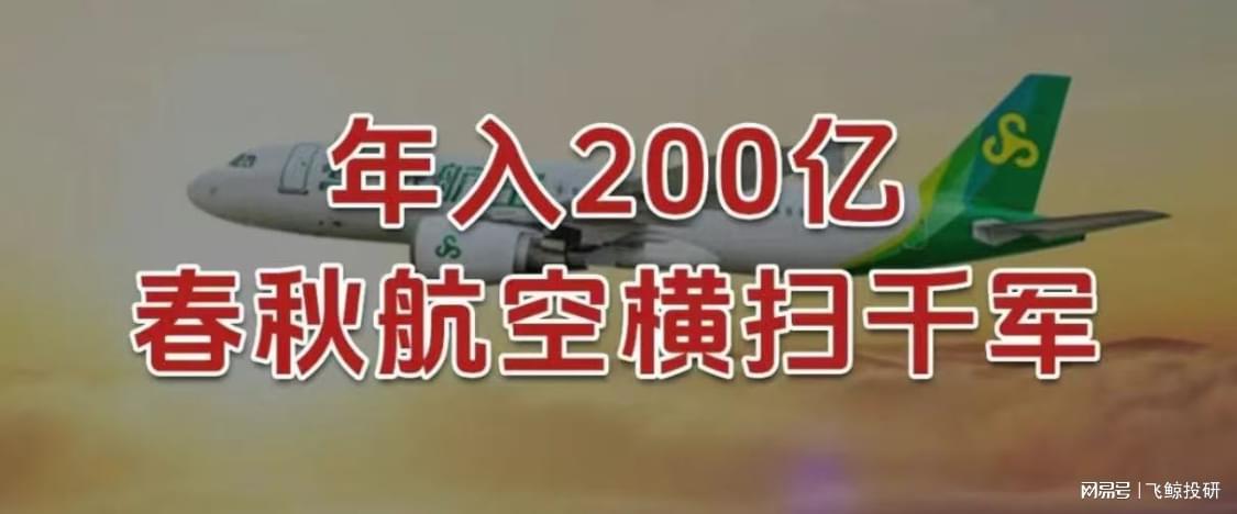年入200亿！春秋航空如何靠低成本策略领跑行业？