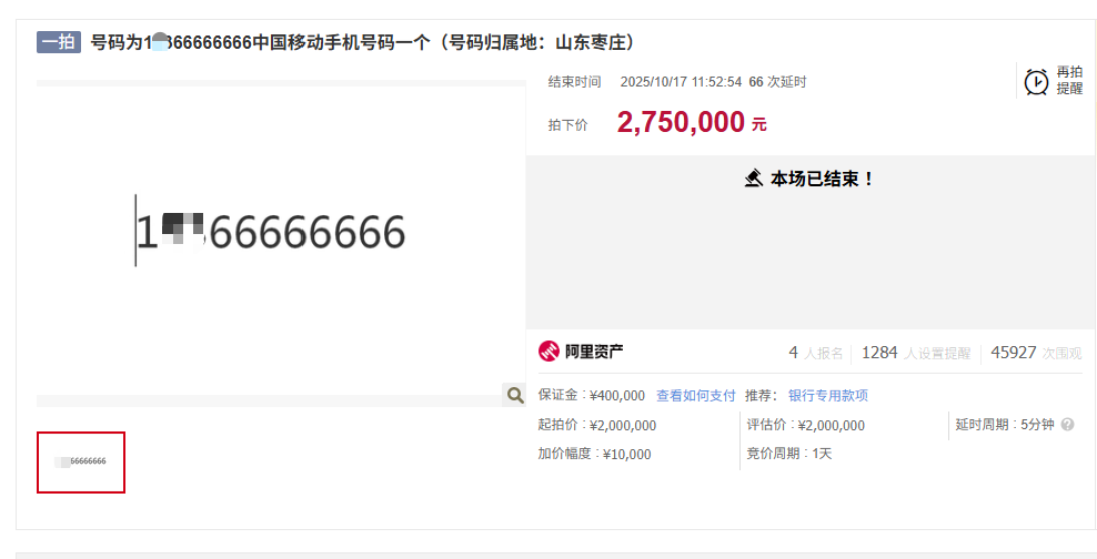 8连号66666666手机号拍出275万天价，67轮竞价创司法拍卖新纪录
