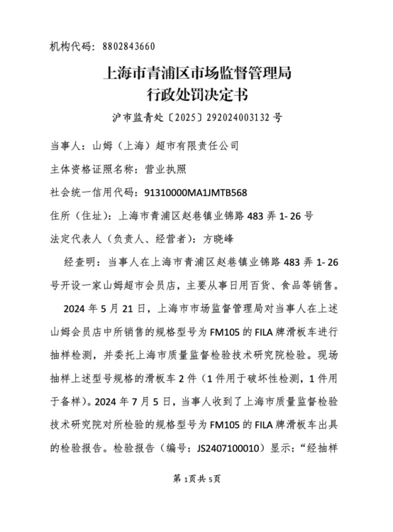 山姆会员店因销售不合格儿童产品被罚1.9万元