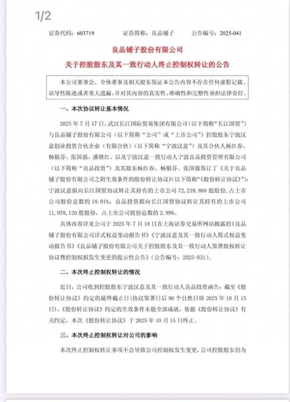 良品铺子，终止转让！