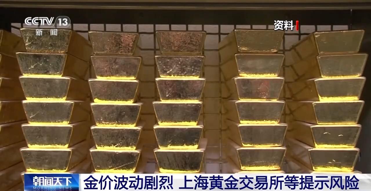 上海黄金交易所警示：合理控制仓位应对贵金属投资风险