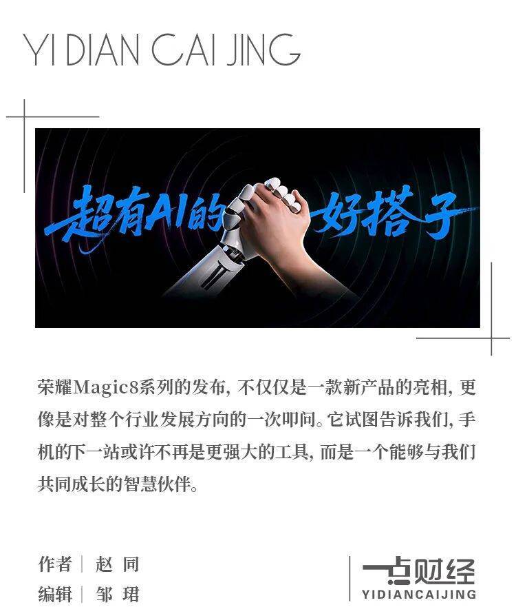 荣耀Magic8：自进化AI手机如何重塑智能终端未来