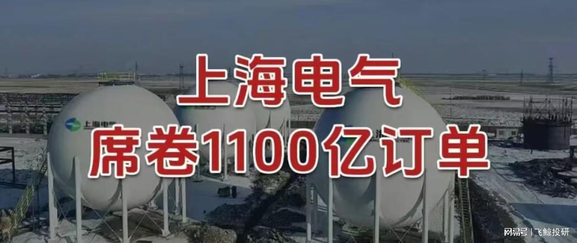 上海电气斩获1100亿订单，核聚变与机器人双线突破