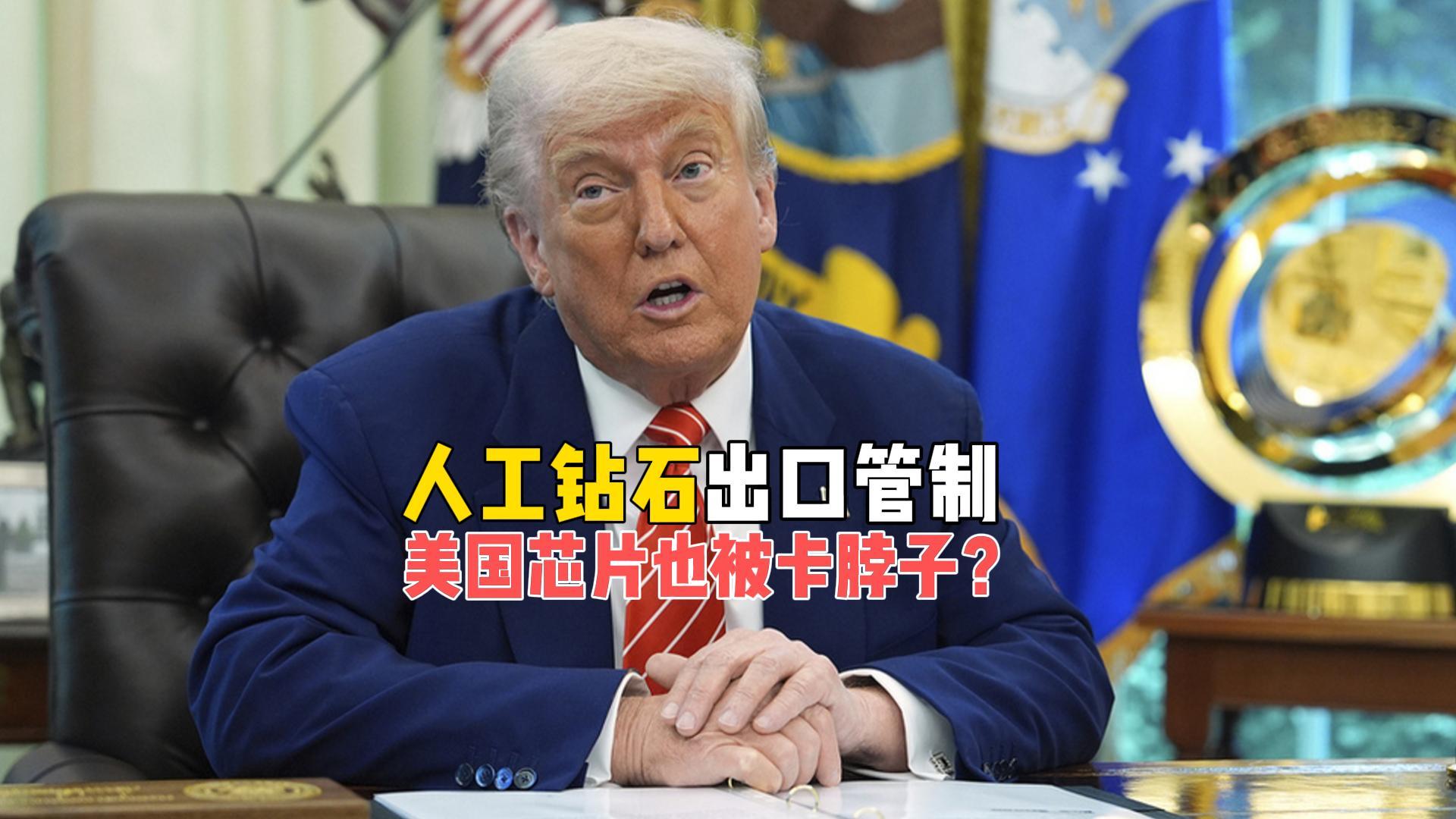 中国两大出口管控：人造钻石与稀土如何卡住美国芯片命脉？
