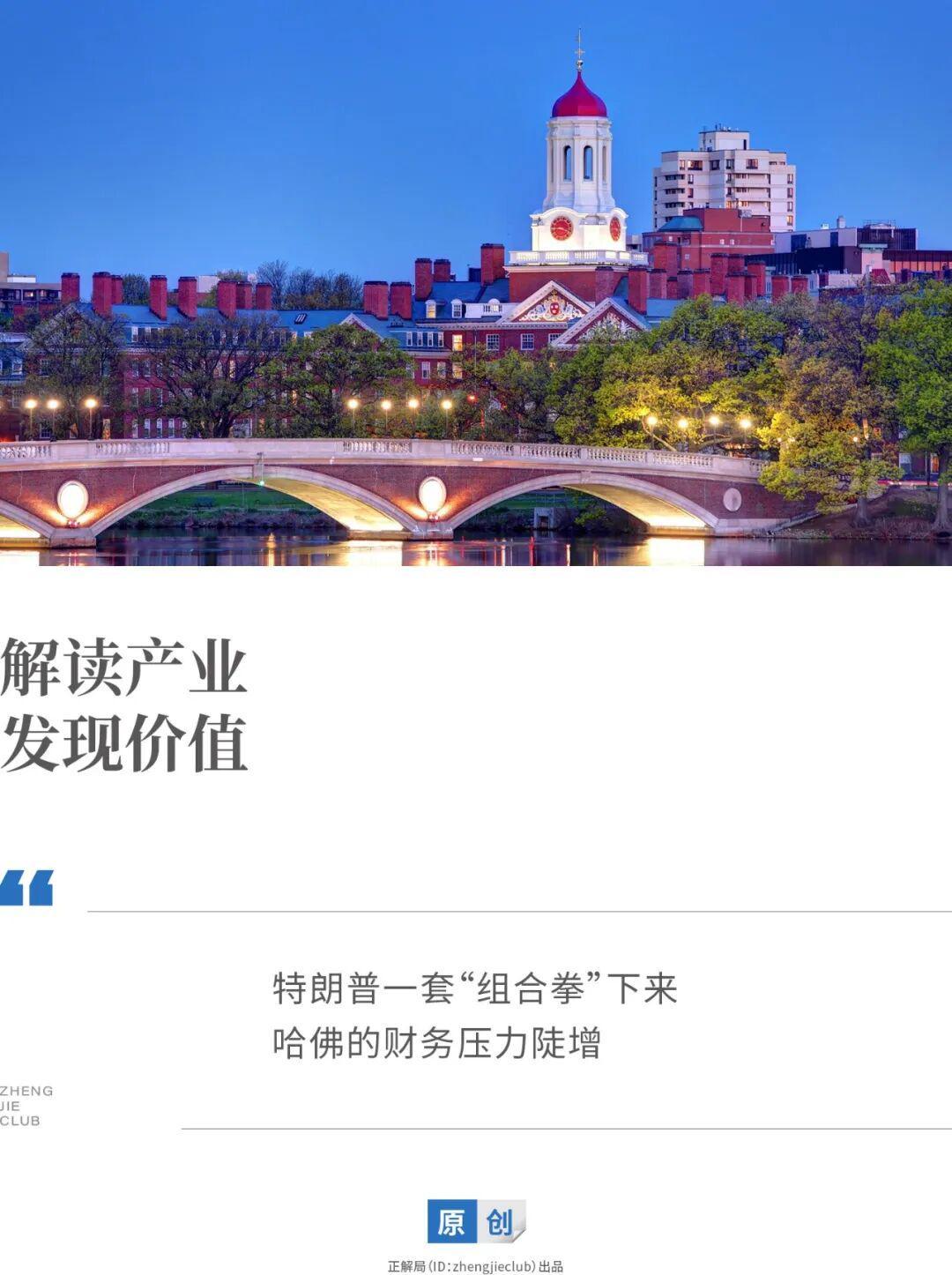 哈佛大学8亿亏损背后：特朗普政策成主因？