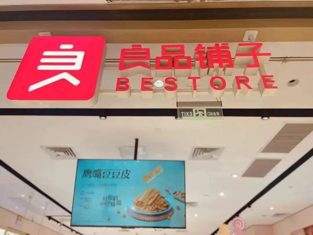 良品铺子业绩相关图片