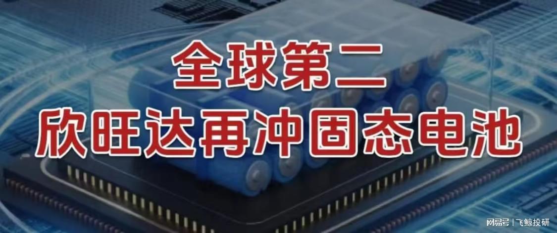 全球动力电池第二，欣旺达加速布局固态电池