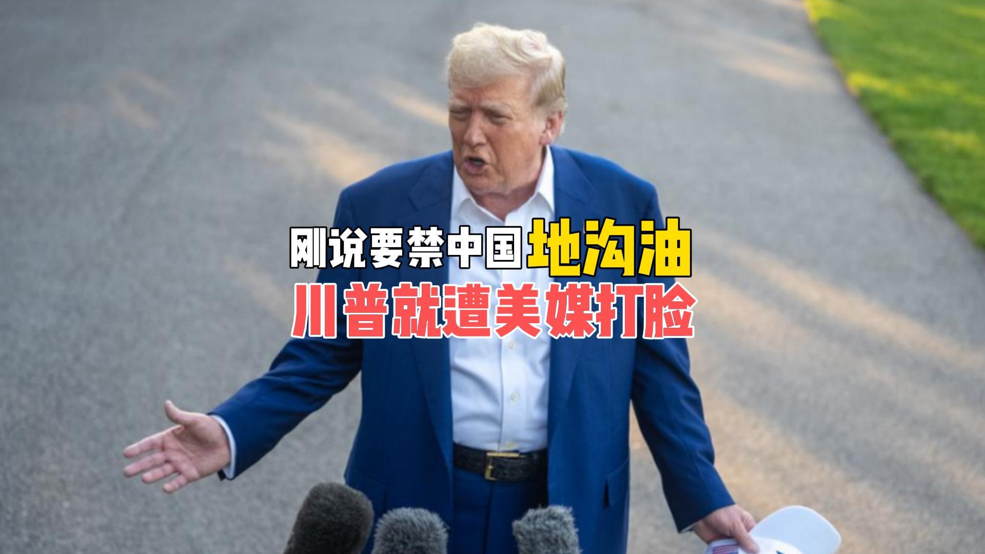 特朗普威胁禁中国地沟油，美媒揭露真相：美国更依赖中国货