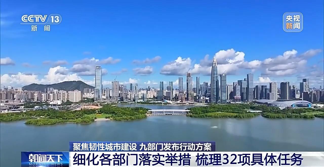 九部门联合发布行动方案 推动韧性城市建设迈向新阶段