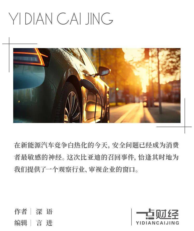 比亚迪召回超11万辆车：质量管控与企业责任再审视