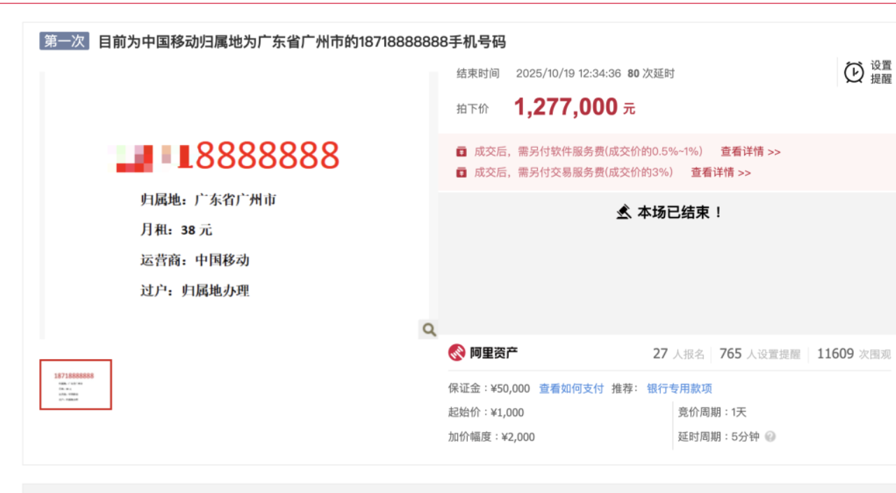 尾号‘8888888’手机号127万成交，稀有号码拍卖引关注