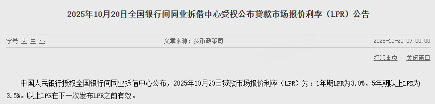 10月LPR报价公布：5年与1年期利率保持稳定