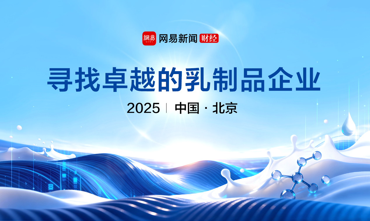 2025网易新能量乳制品行业评选：破局创新，引领行业新未来