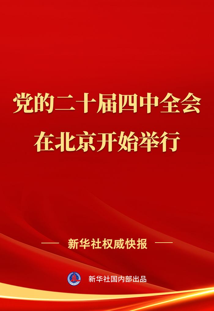 中国共产党二十届四中全会北京开幕 聚焦十五五规划建议