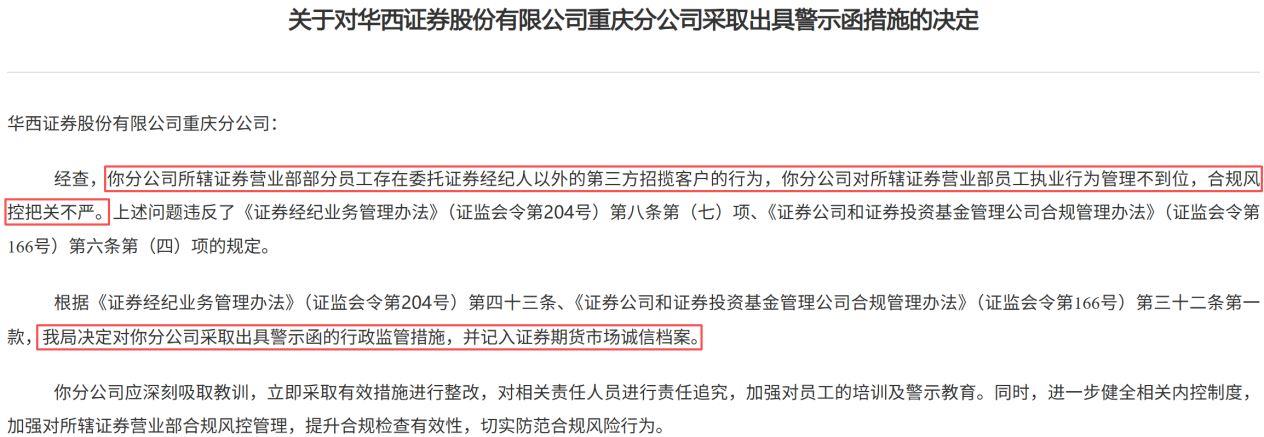 华西证券监管警示函