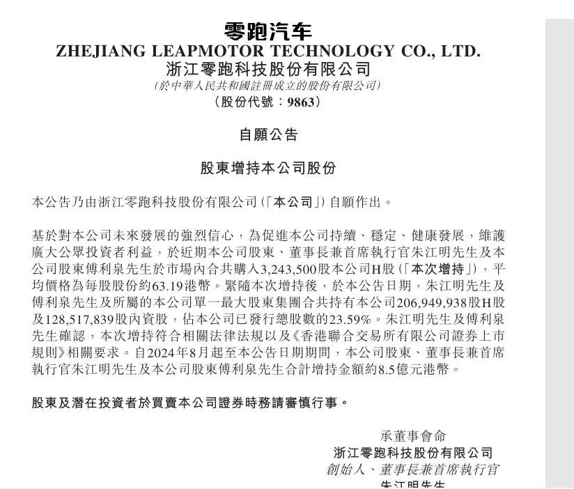 零跑汽车董事长朱江明再增持300万股，近一年累计增持8.5亿港元