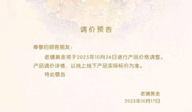 老铺黄金盘中跌超6% 年内第三次调价引发关注