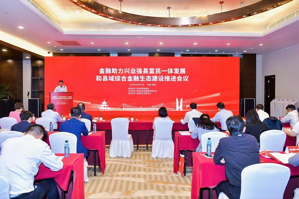 浙江金融顾问团走进贵州：山海携手共促黔贵金融生态升级
