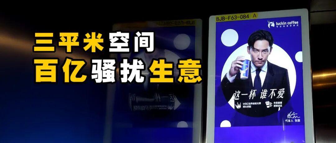 电梯广告乱象：3㎡空间如何成就百亿级骚扰经济