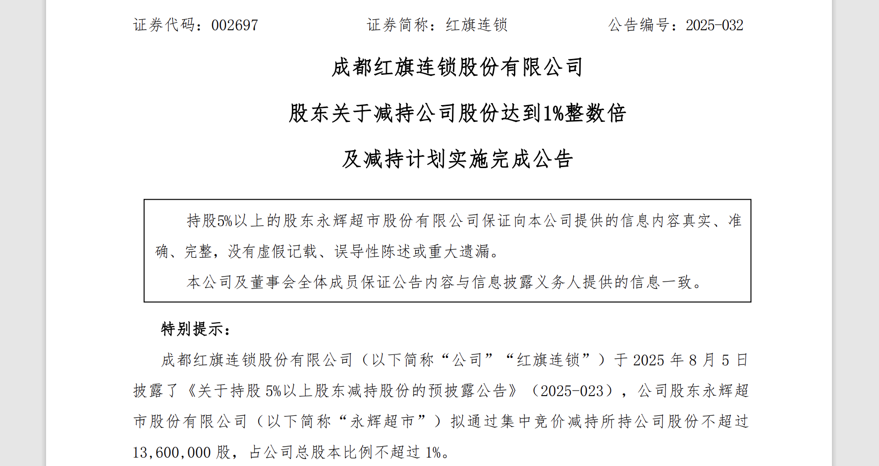 永辉超市减持红旗连锁套现8100万，清仓中百集团背后业绩承压