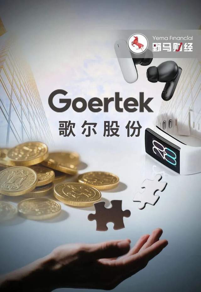 歌尔股份百亿并购终止，“山东首富”精密战略生变？