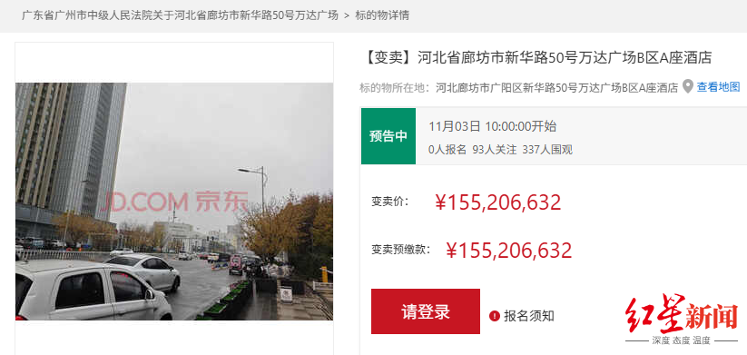 直降1.22亿！廊坊富力万达酒店11月3日变卖，起拍价1.55亿