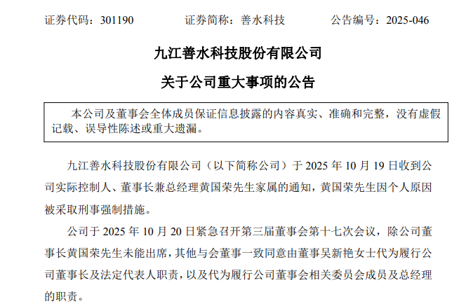 善水科技董事长被拘后股价暴跌17%，妻子吴新艳代行职责