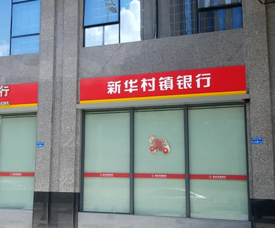 顺德农商行收购东莞常平新华村镇银行：合并前罚单与业绩亏损分析