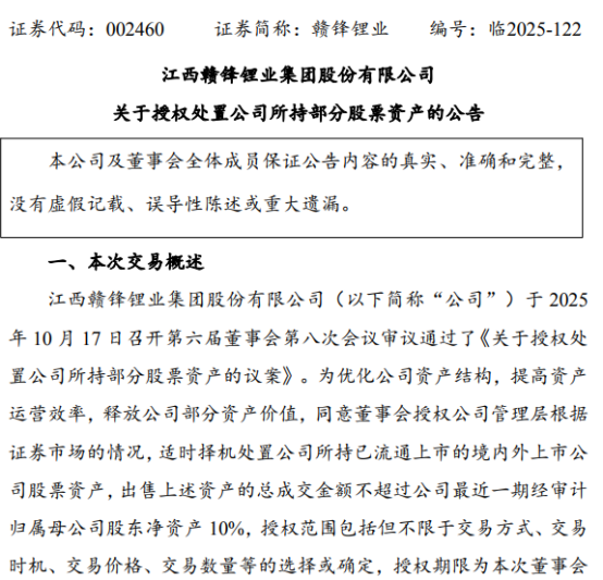 赣锋锂业频售子公司股权：战略调整还是政策压力？