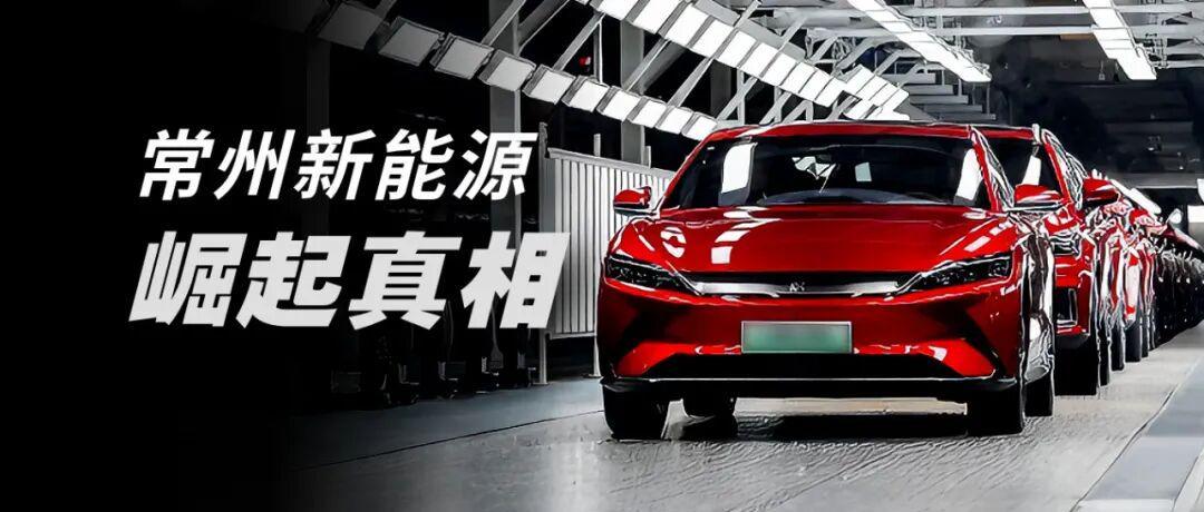 常州新能源产业崛起：钱与地之外的成功密码