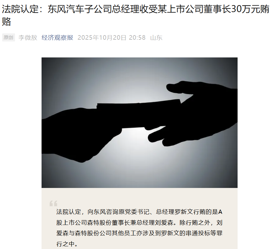 森特股份董事长刘爱森涉行贿案，罗新文获刑七年