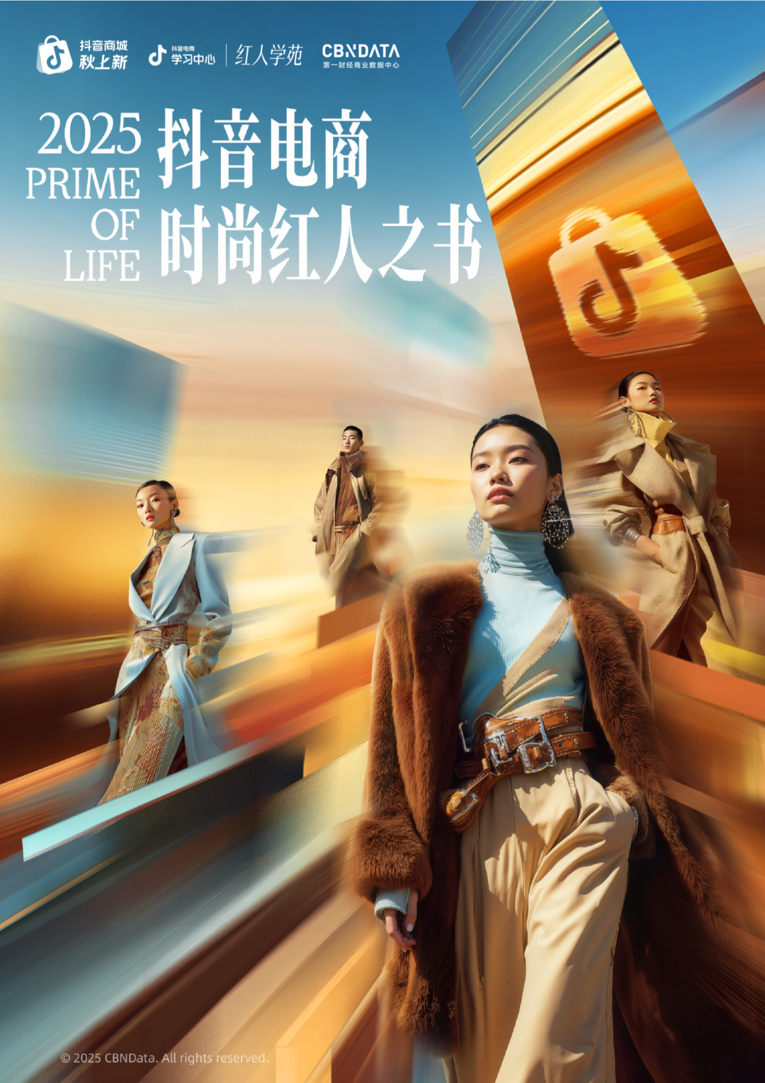 《2025抖音电商时尚红人之书》：新趋势下的时尚红人商家跃升指南 | CBNData报告