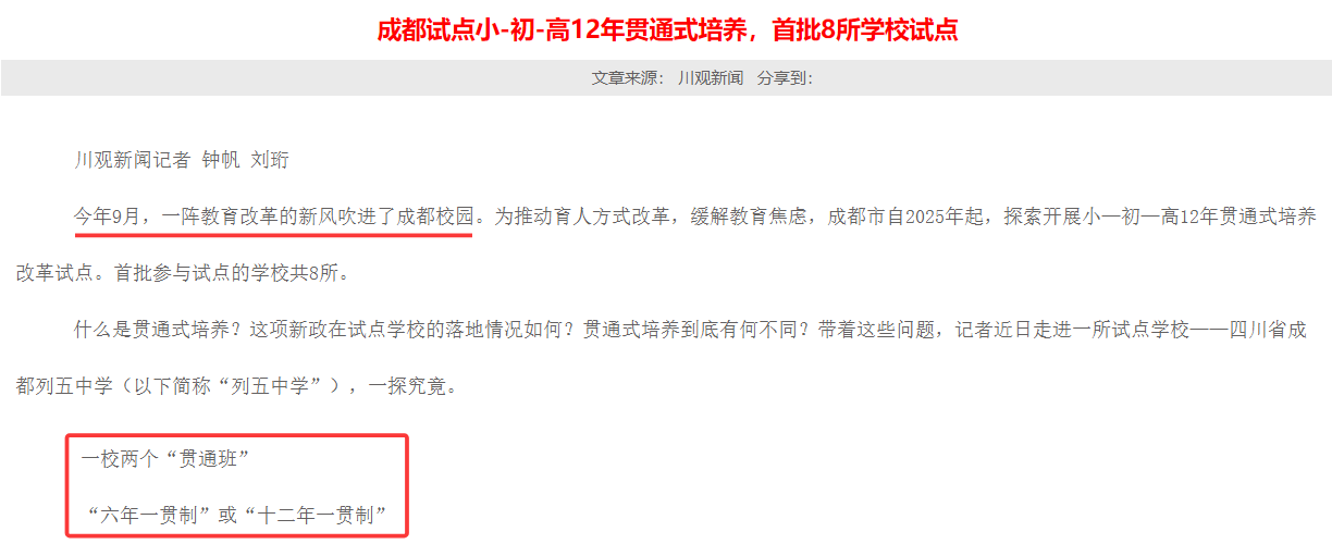 成都试点十二年贯通式学校：取消中考，直接上高中或成趋势