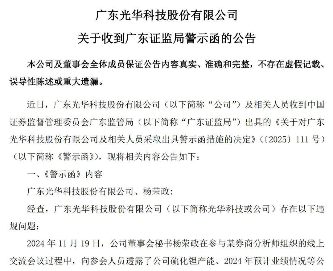董秘线上泄密致股价五连板，光华科技及董秘收警示函