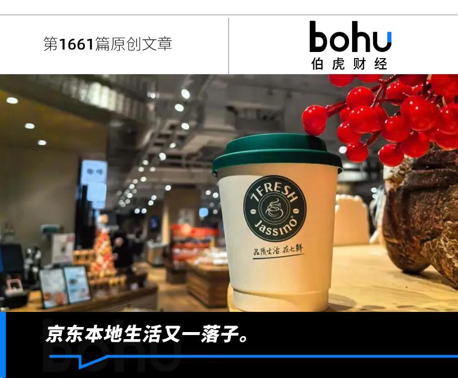 京东七鲜咖啡百亿布局：三年万店计划剑指咖啡市场新格局