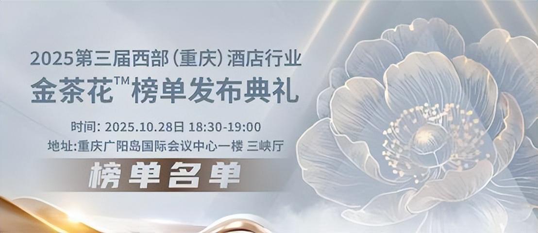 2025第三届西部(重庆)酒店行业金茶花榜单隆重公布