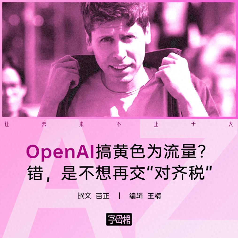 OpenAI开放成人内容生成：技术突破还是商业博弈？