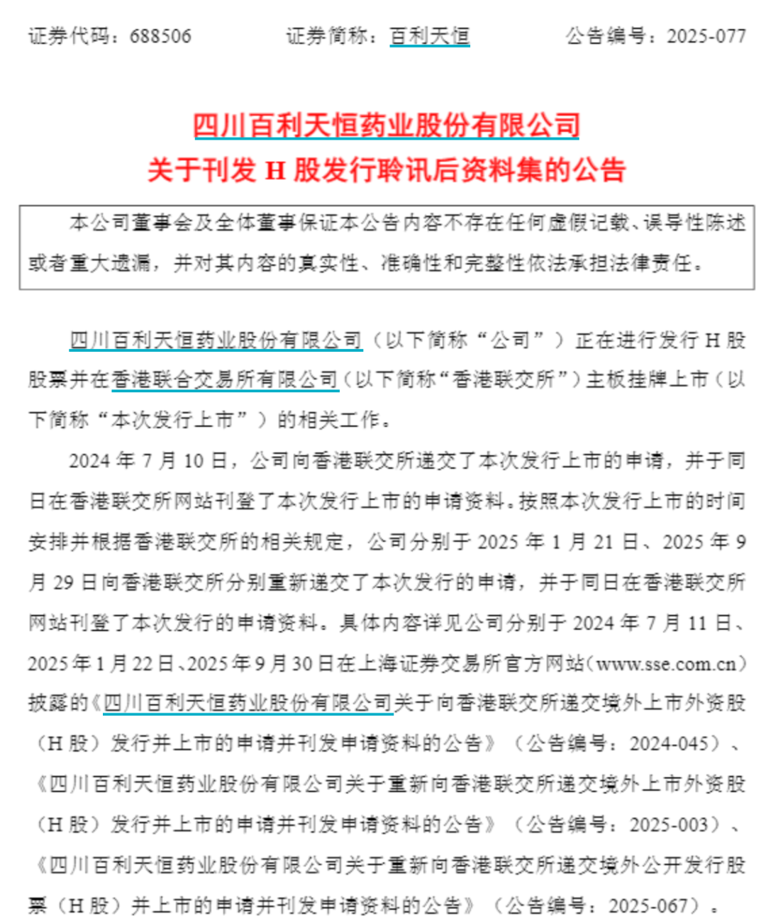 四川百利天恒成功通过港交所聆讯，即将上市