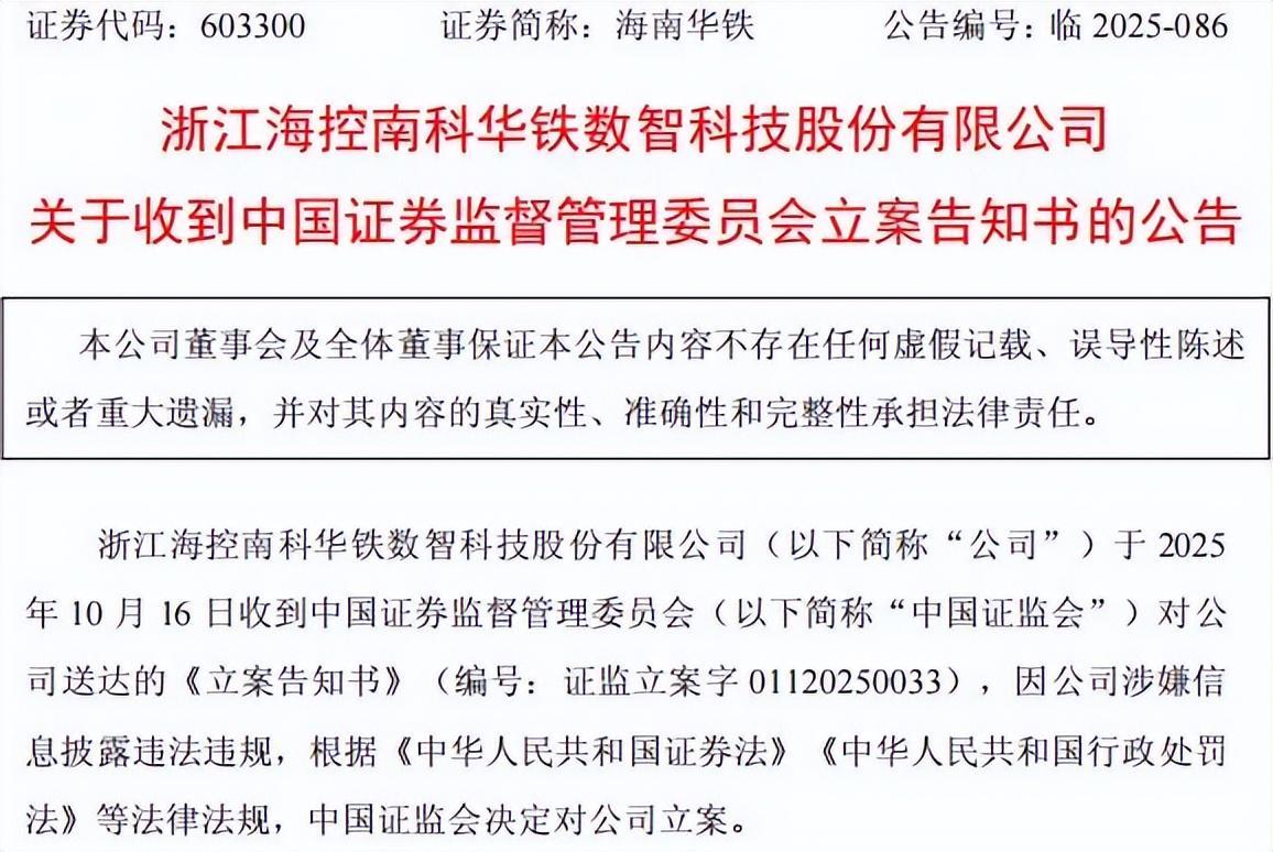 海南华铁涉嫌信披违规被立案，股民索赔指南来了