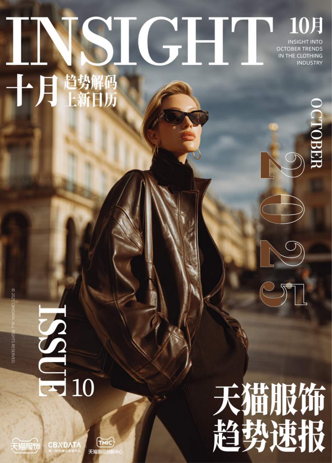 天猫服饰10月趋势报告：解码秋冬风格与上新指南