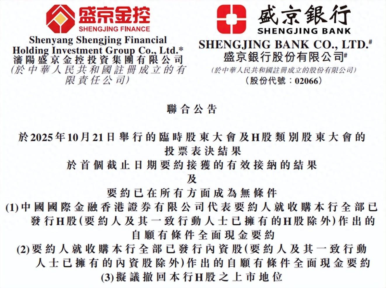 盛京银行退市时间确定 拟于11月20日从香港联交所退市